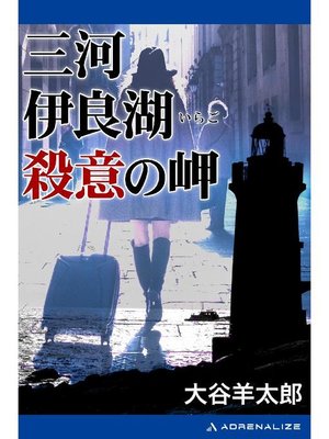 cover image of 三河伊良湖殺意の岬: 本編